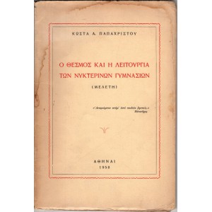 Ο ΘΕΣΜΟΣ ΚΑΙ Η ΛΕΙΤΟΥΡΓΙΑ ΤΩΝ ΝΥΚΤΕΡΙΝΩΝ ΓΥΜΝΑΣΙΩΝ (ΜΕΛΕΤΗ)